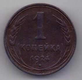 1 копейка 1924 г. несоосность (брак)