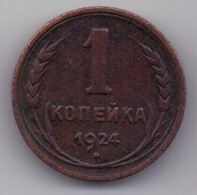 1 копейка 1924 г.