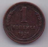 1 копейка 1924 г.