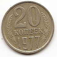 20 копеек СССР 1977