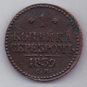 1 копейка 1839 г. R! см