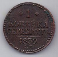 1 копейка 1839 г. см
