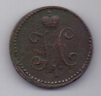 1 копейка 1839 г. см