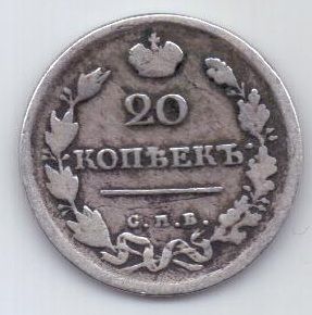 20 копеек 1817 г.
