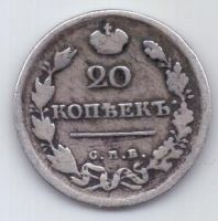 20 копеек 1817 г.
