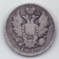 20 копеек 1817 г.