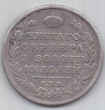 полтина 1815 г.