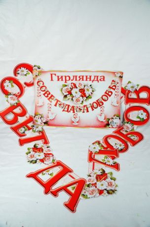 Гирлянда с подвеской "Совет да Любовь"