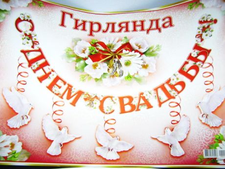 Гирлянда "С днем свадьбы!"