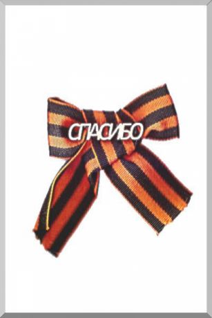 Значок "Спасибо"