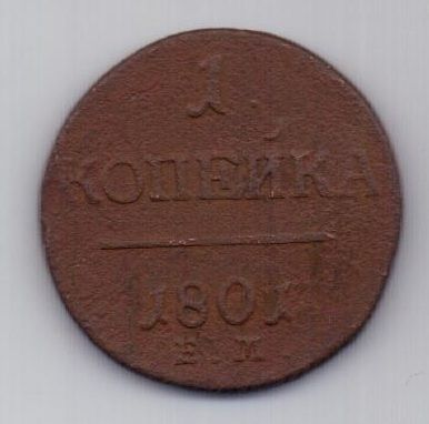 1 копейка 1801 г. R !
