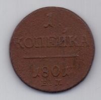 1 копейка 1801 г. R !