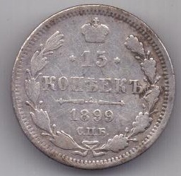 15 копеек 1899 г. редкий год
