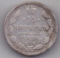 15 копеек 1899 г. редкий год