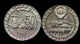 Редкие монеты СССР:  50 копеек 1952 года Трактор