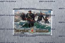 Магнит Черные Бушлаты