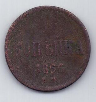 копейка 1866г. редкий год