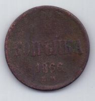 копейка 1866 г.