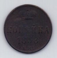 копейка 1858 г.