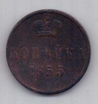 копейка 1855 г. вензель Александра