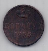копейка 1855 г. вензель Александра