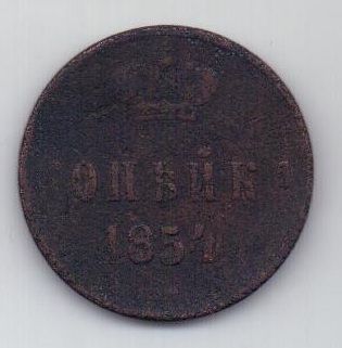 копейка 1854 г.