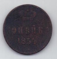 копейка 1854 г.