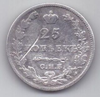 25 копеек 1827 г.