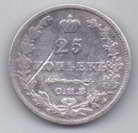 25 копеек 1827 г.