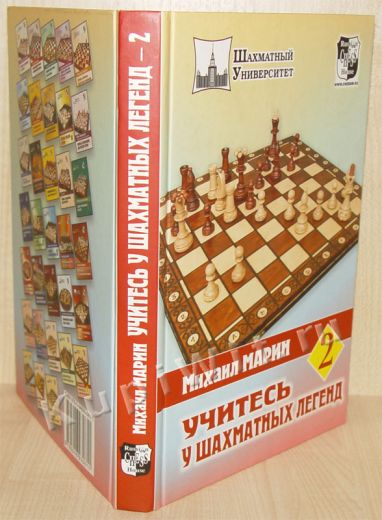 Шахматная книга М.Марина