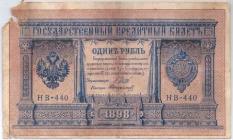 1 рубль 1898 г.