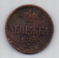 денежка 1860 г.