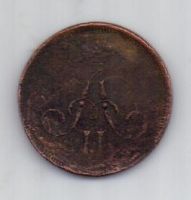 денежка 1860 г.