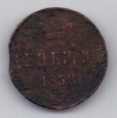 денежка 1858 г.