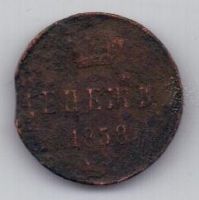 денежка 1858 г.