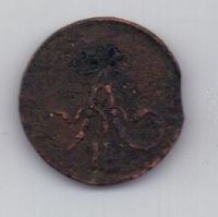 денежка 1858 г.
