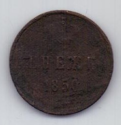 денежка 1850 г.