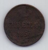 денежка 1850 г.