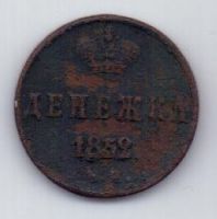 денежка 1852 г.