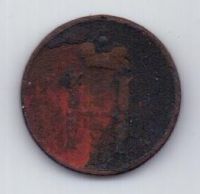 денежка 1852 г.