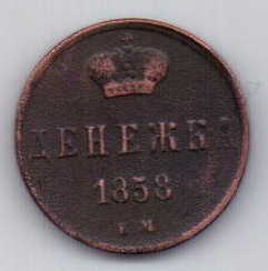 денежка 1858 г.