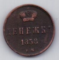 денежка 1858 г.