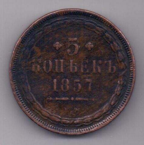 5 копеек  1857 г.