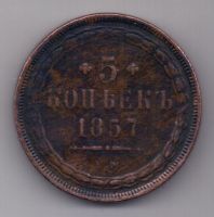 5 копеек  1857 г.