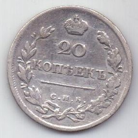 20 копеек 1820 г.