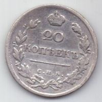 20 копеек 1820 г.