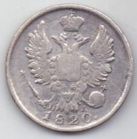 20 копеек 1820 г.