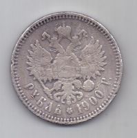 1 рубль 1900 г. редкий год