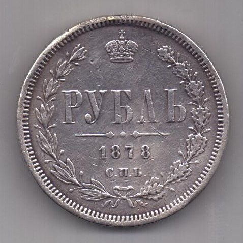 1 рубль 1878 г.