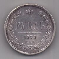 1 рубль 1878 г.